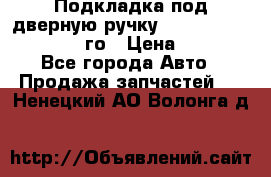 Подкладка под дверную ручку Reng Rover ||LM 2002-12го › Цена ­ 1 000 - Все города Авто » Продажа запчастей   . Ненецкий АО,Волонга д.